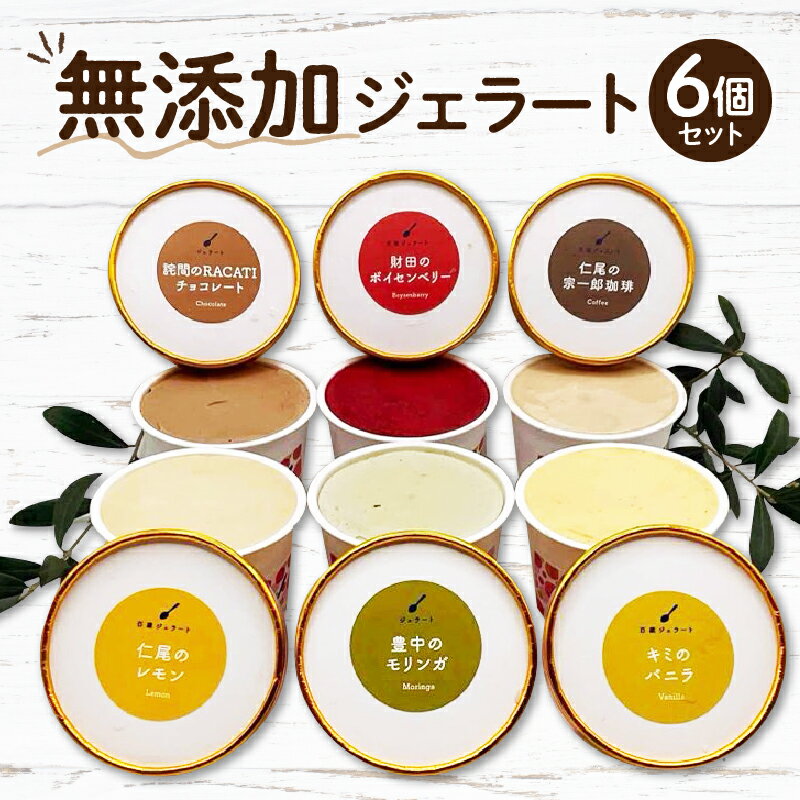 【ふるさと納税】ここのときジェラート 6点セット ジェラート セット 食べ比べ 味比べ アイス アイスクリーム 氷菓子 氷菓 バニラ ボイセンベリー モリンガ コーヒー チョコレート レモン グルメ デザート スイーツ 無添加 お取り寄せ おすすめ 香川県 三豊市 送料無料 秋 旬
