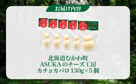 カチョカバロ(130g)5個セット 【ふるさと納税 人気 おすすめ ランキング 北海道産 無添加 チーズ さけるチーズ セミハード 熟成 新鮮 芳醇 野菜 カプレーゼ ソテー トースト おつまみ お酒