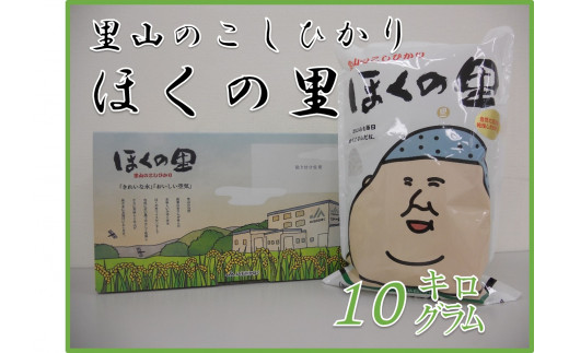 
里山のこしひかり　ほくの里（１０ｋｇ）１箱
