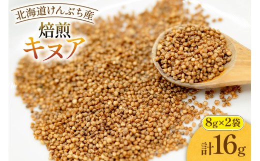 焙煎 キヌア 8g 2袋 計16g [けんぶちVIVAマルシェ 北海道 剣淵町 14656400] キヌア きぬあ オーガニック 健康 サラダ スープ