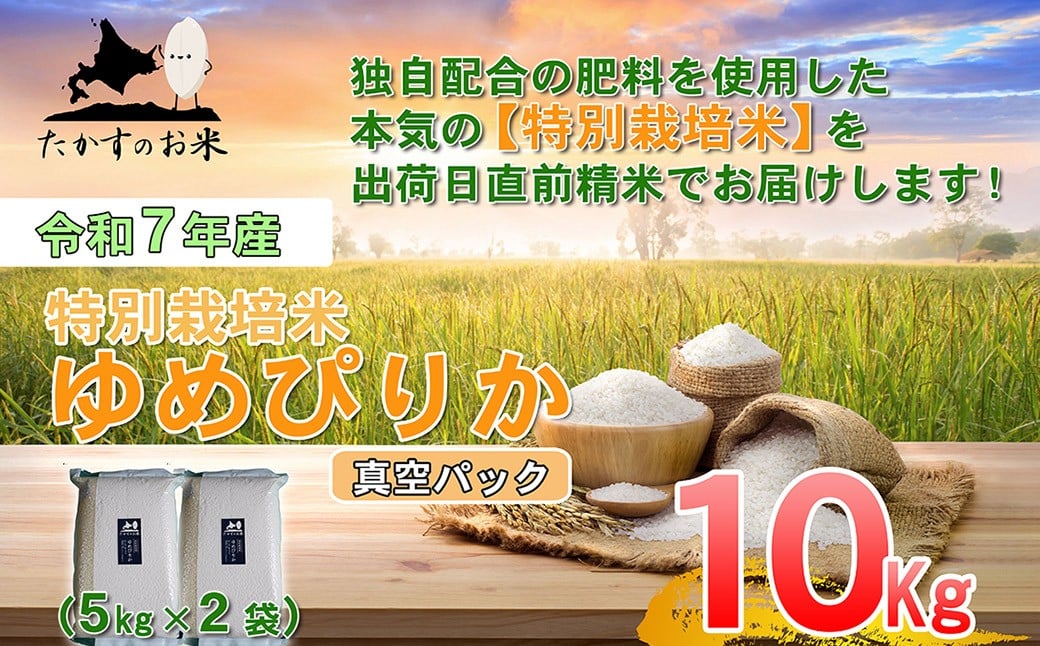【令和7年産】 ゆめぴりか (無洗米)  北海道 米 を代表する人気の品種 真空パック 5kg×2袋 10kg 北海道 鷹栖町 たかすのお米 米 コメ こめ ご飯