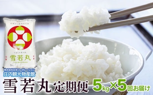 【3～6ヶ月から選べる定期便】令和7年産　雪若丸 精米 5kg(5kg×1袋）【5ヶ月】　庄内観光物産館