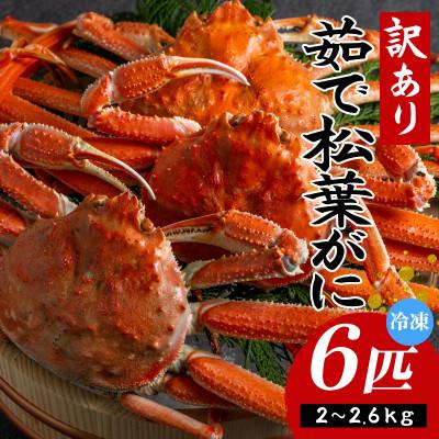 ふるさと納税 香美町 (先行予約) 兵庫県香住産 訳あり 茹で 松葉がに6枚 冷凍 (令和9年1月下旬以降発送予定)