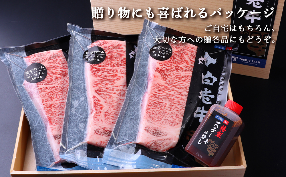 【定期便3カ月】 白老牛 サーロイン ステーキ 200ｇ×3枚 特製ソース付き 和牛 牛肉 ギフト 北海道 ＜徳寿＞ BJ067_イメージ3