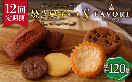 【12回定期便】《ギフト》 【S】焼き菓子 詰め合わせ 毎月10個（ フィナンシェ / レモンケーキ / マドレーヌ / クッキー ）長与町/CAKE SHOP FAVORI [EBV016] スイーツ 焼き菓子 フィナンシェ セット定期便  定期 定期便 定期 複数 定期便 毎月 定期便 届く 定期便 定期便