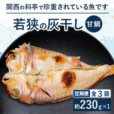 ふるさと納税 高浜町 【毎月定期便】【若狭の灰干し】甘鯛全3回