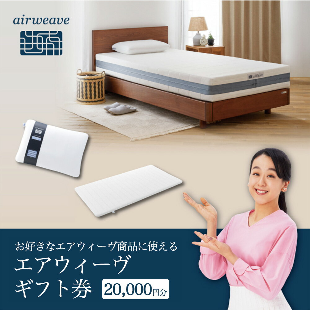 【ふるさと納税】エアウィーヴ ギフト券（2万円分）【エアウィーヴオンラインストアで使える】[エアウィーヴ エアウィーブ 寝具 人気 おすすめ 割引 チケット クーポン ギフト 商品券 優待券 プレゼント 割引券]