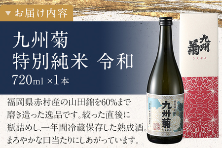 限定200本 特別純米酒 九州菊令和（くすぎく れいわ） 720ml 平成筑豊鉄道 令和コスタ駅開業記念 水戸岡鋭治 オリジナルラベル 四合瓶 日本酒 地酒 清酒 お酒 晩酌 酒造 年末年始 お取り寄