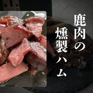 【京都ジビエ】鹿肉 3種セットジビエ