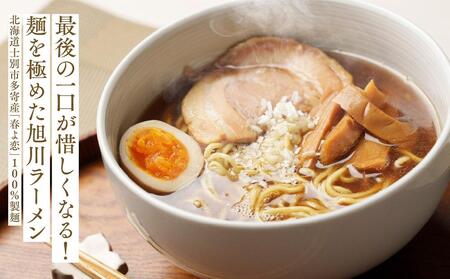 生産者・加工者の知恵と技術を結集！旭川生ラーメン「結（ゆい）」6食分