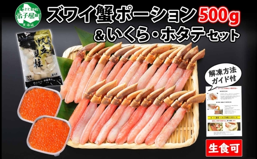 2568.  ズワイガニしゃぶ ポーション 500g いくら 80g ×2個 ホタテ 300g 帆立 蟹 海鮮 イクラ カニ かに 生食 送料無料 北海道 弟子屈町