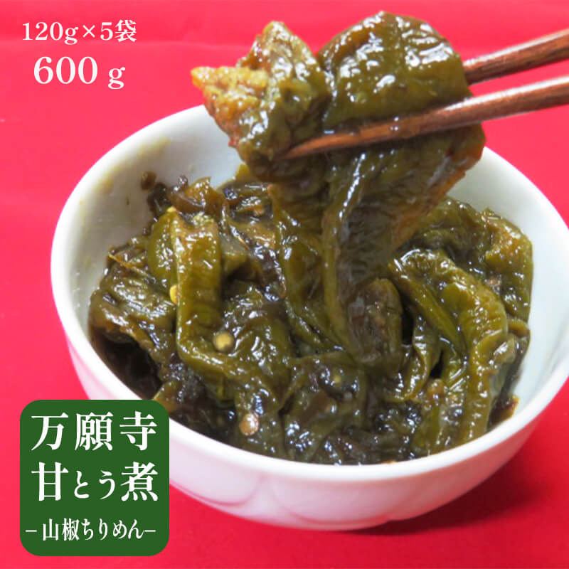 【ふるさと納税】 【お中元 ギフト】 佃煮 5袋 万願寺甘とう煮 山椒ちりめん （ 個包装 小分け 佃煮 佃 つくだ煮 ごはんのおとも 国産 京都 舞鶴 お土産 定番 贈答用 熨斗 贈り物 ギフト お中元 お歳暮 ）