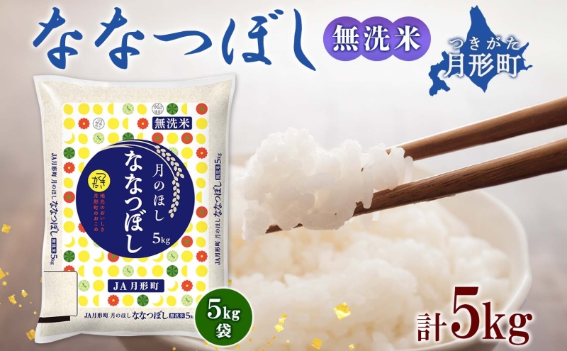 北海道 令和6年産 ななつぼし 無洗米 5kg×1袋 特A 米 白米 ご飯 お米 ごはん 国産 ブランド米 時短 便利 常温 お取り寄せ 産地直送 農家直送 送料無料