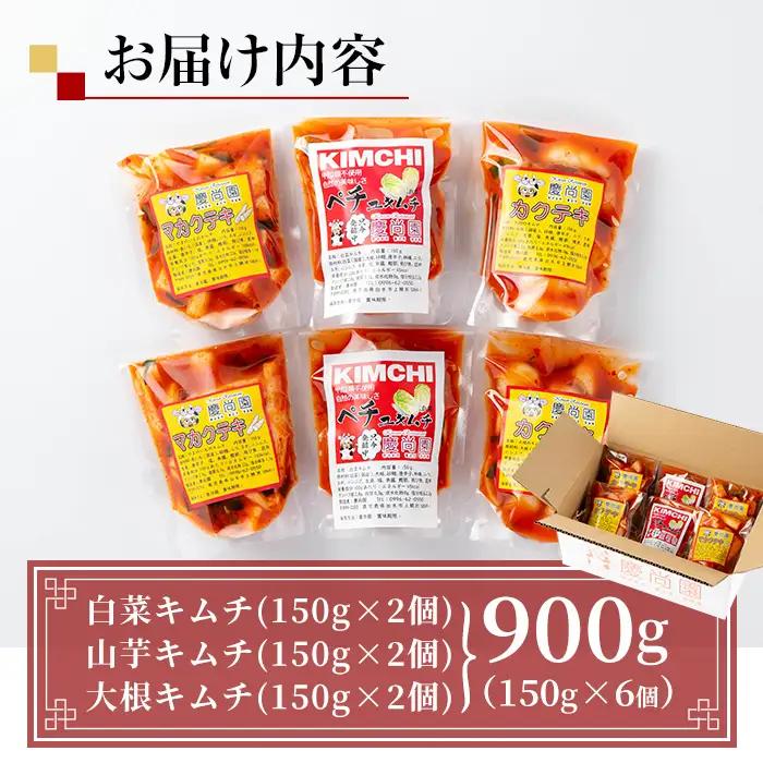 i1034 天然素材のキムチ3種セット(合計900g・150g×各2個) キムチ 白菜 山芋 大根 発酵食品 漬物 ごはんのお供 おつまみ 甲殻類不使用 韓国料理 韓国食品 自然の美味しさ おかず 【