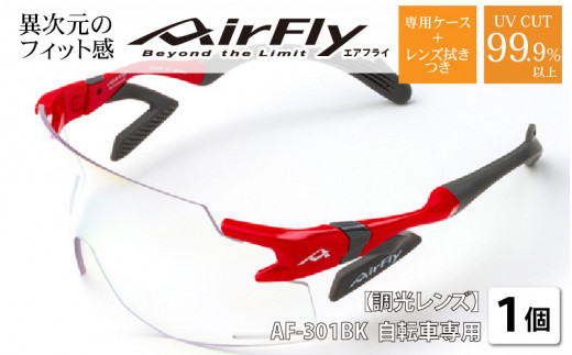 
鼻パッドのないサングラス「エアフライ」＊ワイドビュータイプ　AF-301BKモデル　調光レンズ装着版　[G-03705]
