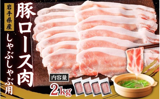 国産 豚ロース スライス しゃぶしゃぶ肉 2kg 500g×4P / 肉 豚肉 国産 国産豚 ぶた肉 ロース 500g 小分け グルメ 人気 おすすめ 大容量 焼き肉 新鮮 冷凍 岩手県 住田町 送料無料【#0162-02】