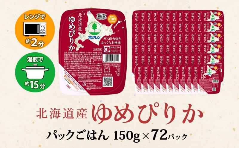 北海道産 ゆめぴりか パックごはん 150g 72パック 米 ホクレン 白米 ご飯 パック まとめ買い 簡単 レンジ 【米・お米・ゆめぴりか・加工食品・惣菜・レトルト・ごはんパック】