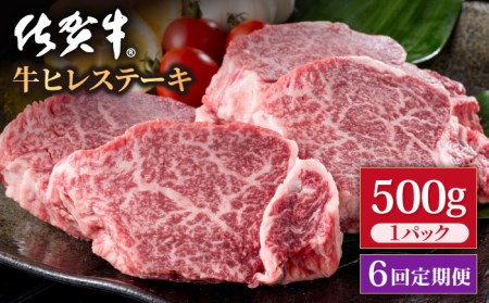 【6回定期便】佐賀牛 ヒレステーキ 500g / ヒレステーキ [IAG118]