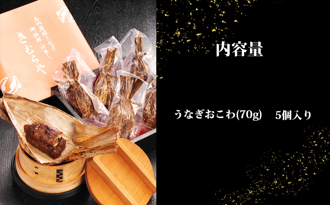 うなぎおこわ　5個セット ／ 鰻 ウナギ オコワ もちもち 食べ応え 愛知県 No.245