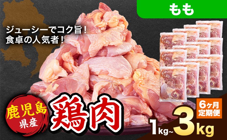 
                  【6ヶ月定期便】 鹿児島県産 鶏肉 選べる もも肉 1kg 2kg 3kg《お申込み翌月から出荷》鹿児島県 さつま町 送料無料 鶏 鳥 もも 肉 小分け セット 国産 冷凍 大容量 カット
                