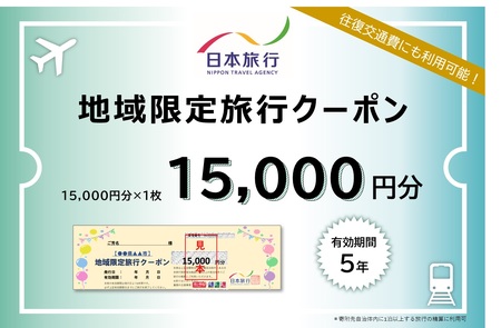 滋賀県大津市　日本旅行　地域限定旅行クーポン15,000円分