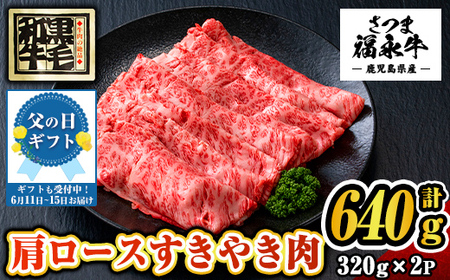 s299-f 【父の日発送】さつま福永牛 鹿児島黒毛和牛すきやき肉・肩ロース(計640g・320g×2P) 鹿児島 国産 九州産 黒毛和牛 牛肉 ロース すきやき しゃぶしゃぶ 贈り物 父の日 プレゼント 父の日ギフト 【福永畜産】
