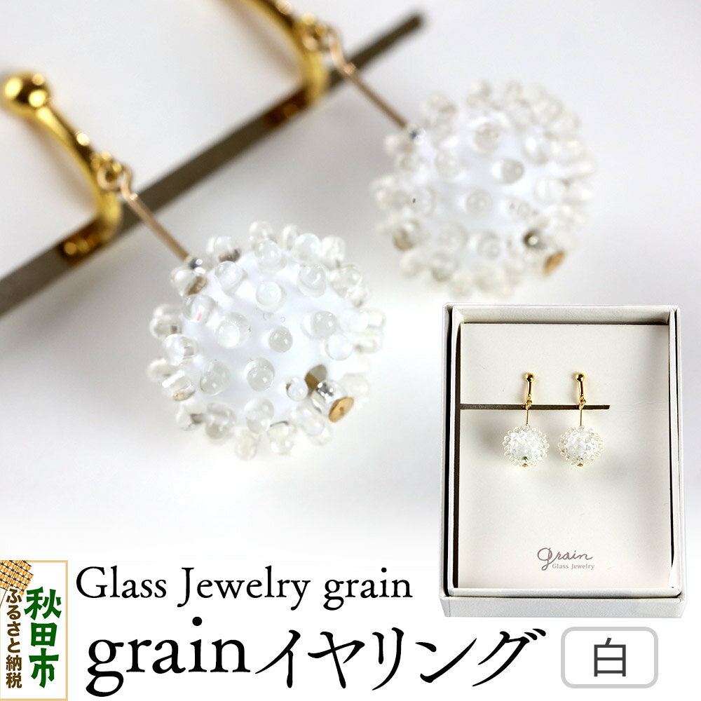 【ふるさと納税】grainイヤリング 【白】ガラスジュエリー Glass Jewelry grain アクセサリー 秋田
