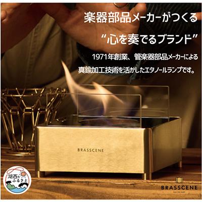 ふるさと納税 湖西市 BRASSCENE　バイオエタノールランプ