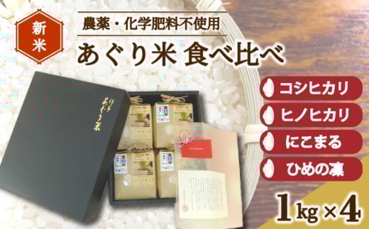 米 精米 計4kg 伊予あぐり米『食べくらべセット』（精米４種各１㎏）  コシヒカリ ひめの凜　にこまる ヒノヒカリ　令和6年産 米 農薬・化学肥料不使用 米 精米  米 お米 こめ 農薬・化学肥料不使用 こだわりのお米 松前町 松前 まさき 愛媛 えひめ おこめ  愛媛県産米 松前町産米 美味しいお米 おにぎり お米 贈答 贈り物 愛媛県 松前町 有限会社あぐり　 松前町おすすめ