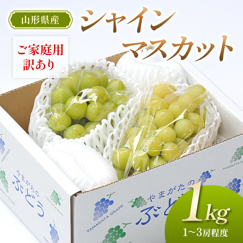 【ふるさと納税】【先行予約（令和8年発送）】 山形県産 ご家庭用 訳ありシャインマスカット 1kg FSY-2802