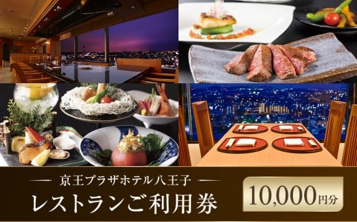 【八王子市ふるさと納税】京王プラザホテル八王子　レストラン御利用券(10,000円分)