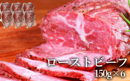 緊急支援！【訳あり】 ローストビーフ 900g(150g×6個)