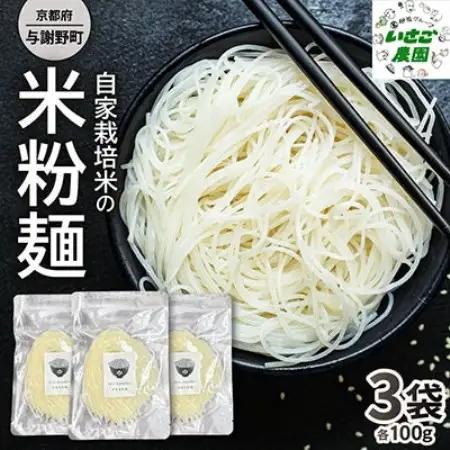 自家栽培米を使って作った 米粉麺3袋【京都府与謝野町】小麦アレルギーの方でも安心な「グルテンフリー」【1760857】