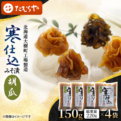 【北海道大樹町工場製造】寒仕込みそ漬・胡瓜　150g(総重量220g)×4袋【1557130】