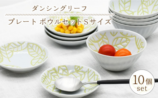 【波佐見焼】陶器 ダンシングリーフ プレート・ボウル Sサイズ 各5個 計10個【聖栄陶器】 [OAR035]