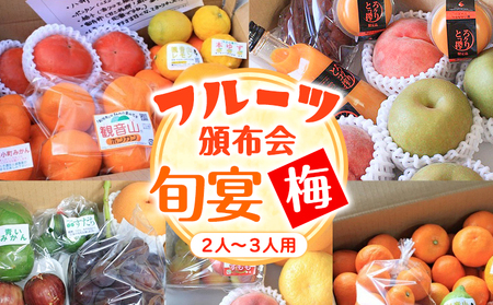 頒布会 フルーツ頒布会「旬宴」-梅 全10回お届け 2人～3人用 有限会社柑香園 定期便