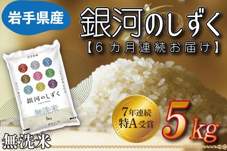 【定期便 6ヶ月】令和7年産 銀河のしずく 無洗米 5kg 定期便 AE163
