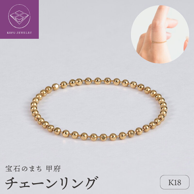【ふるさと納税】＜ 甲府ジュエリー ＞ リング 指輪 チェーンリング ジュエリー レディース アクセサリー K18 イエローゴールド 日常 ハンドメイド ギフト プレゼント ギフトボックス付 保証書付 k220-110