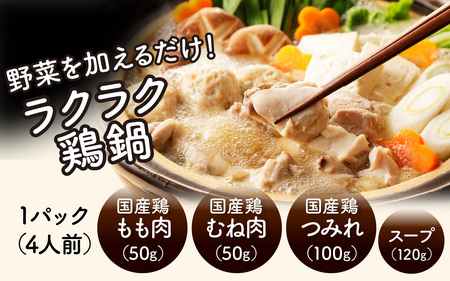 【訳あり】KITO 丹波朝霧鶏鍋セット 8パック |  鍋セット 鶏肉