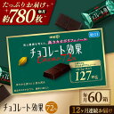 【ふるさと納税】【定期便 全12回 12ケ月】明治チョコレート効果カカオ72％（計3.9kg）【毎月1回お届け】 チョコレート チョコ チョコレート効果 チョコレート効果72% カカオ70％以上 大容量 ギフト バレンタイン 丸正高木商店[AOAA001]