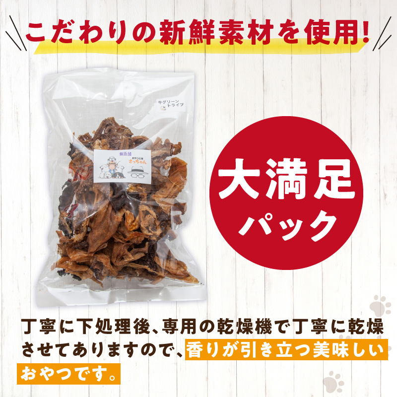 【大満足セット】犬猫用 無添加おやつジャーキー 牛グリーントライプ（肉）