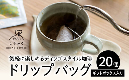 コーヒー 自家焙煎ドリップバッグ（ブレンド）20個ギフトセット /とのみのHOKAO COFFEE[UDV003] コーヒー ドリップコーヒー 自家焙煎コーヒー コーヒーギフト