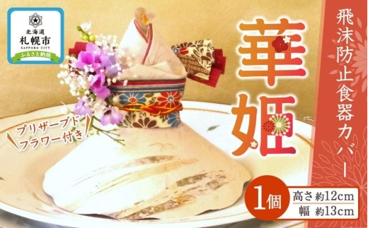 
飛沫防止食器カバー華姫（R）プリザーブドフラワー付き
