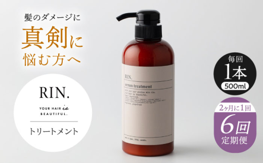 【全6回定期便】【2ヵ月に1回お届け】RIN. トリートメント 500ml【髪のお悩み専門の美容師が作った】　トリートメント 敏感肌 頭皮 ダメージケア 大阪府高槻市/株式会社sodatu. [AOCK047]トリートメント リンス セット 美容  トリートメント リンス せっけん セット 美容 サラサラ 髪質改善 ダメージ補修 ボリュームアップ 頭皮ケア 保湿 ハリコシ 自宅サロン まとまる