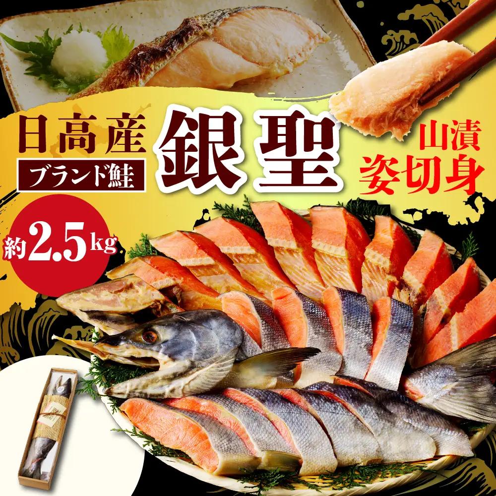 日高産銀聖鮭山漬姿切身約2.5kg