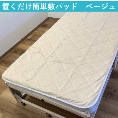 ふるさと納税 泉大津市 置くだけ簡単 やわらかくて気持ちいい　優しい温もり　敷パッド　100×200cm　ベージュ