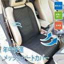 【ふるさと納税】車用メッシュシートカバー（黒）