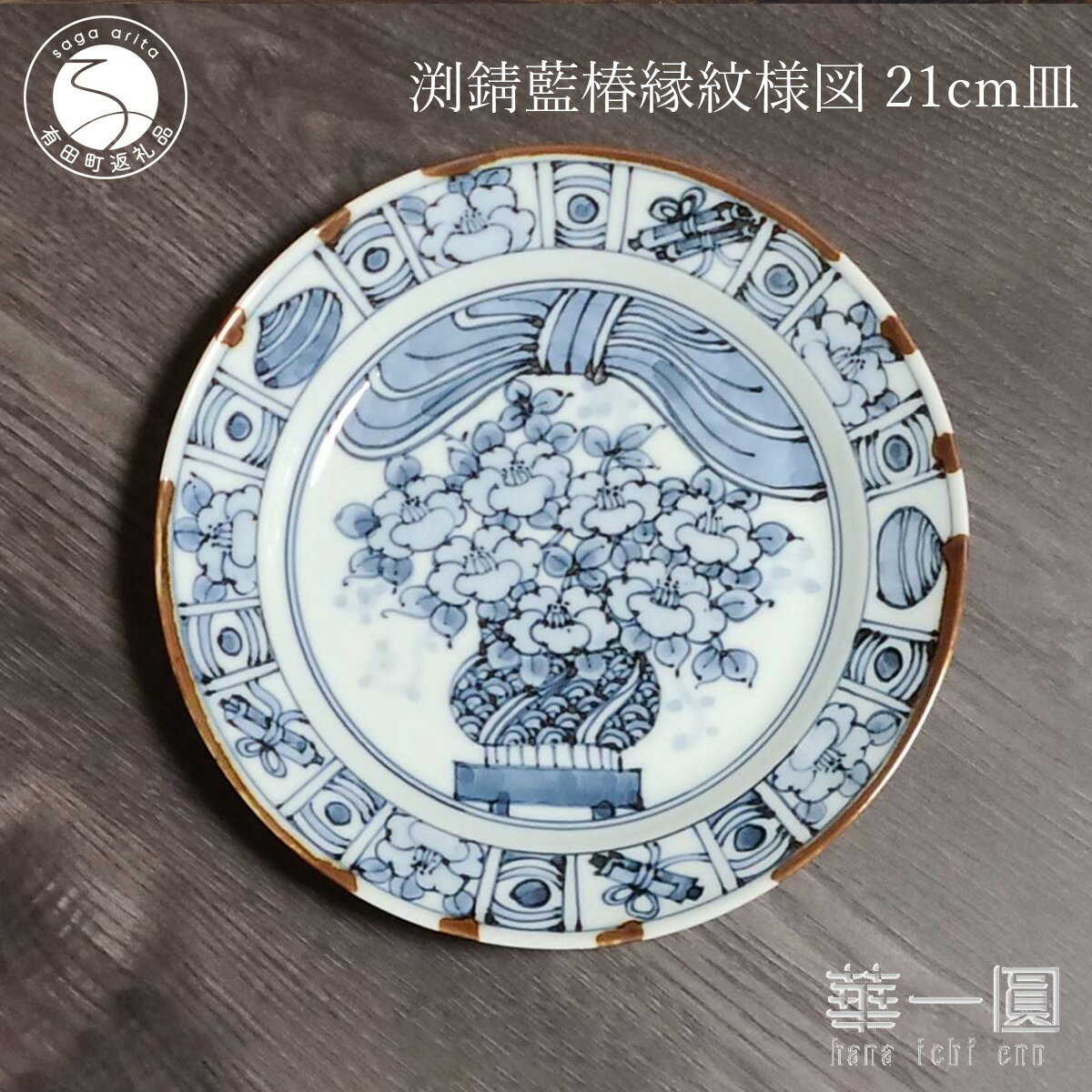 【ふるさと納税】有田焼 渕錆藍椿縁紋様図 21cm 皿 〜華一園シリーズ〜【西山錦華堂】食器 器 うつわ 皿 プレート 牡丹 手描き fp007