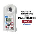 【ふるさと納税】糖酸度計 PAX-BX|ACID5（りんご）　【11218-0739】