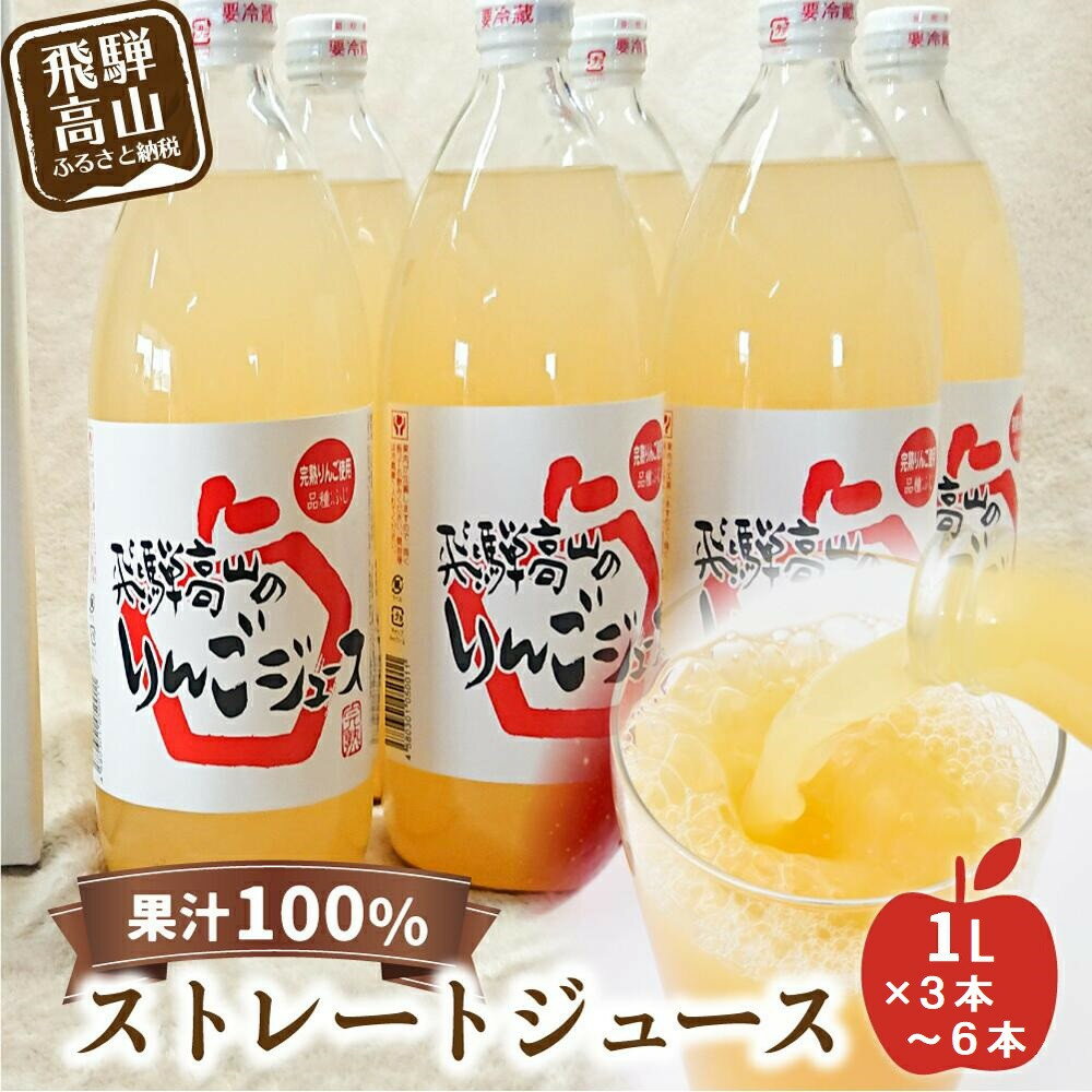 【ふるさと納税】飛騨高山のリンゴジュース 1リットル×3本～6本 | ストレートジュース 果汁100％ 高山産 完熟 サンふじ りんご 林檎 さっぱり 人気 飛騨高山 山本果樹園 MA011MP